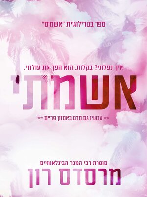 cover image of אשמתי (My Fault)